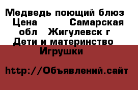 Медведь поющий блюз › Цена ­ 150 - Самарская обл., Жигулевск г. Дети и материнство » Игрушки   